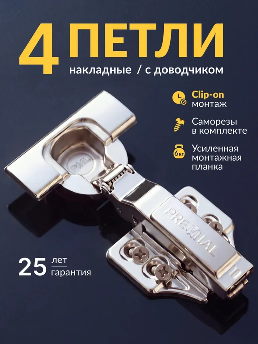 Premial Мебельные петли с доводчиком в шкаф, вариант