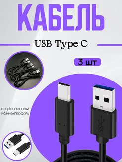 Кабель USB Type C коннектор 8мм 3шт ОПМИР 276195286 купить за 372 ₽ в интернет-магазине Wildberries