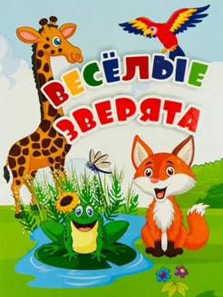 Книжка игрушка Веселые зверята