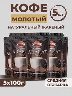 Кофе молотый "Ararat Gold" 100 г 5 шт Ararat Product 276199912 купить за 694 ₽ в интернет-магазине Wildberries