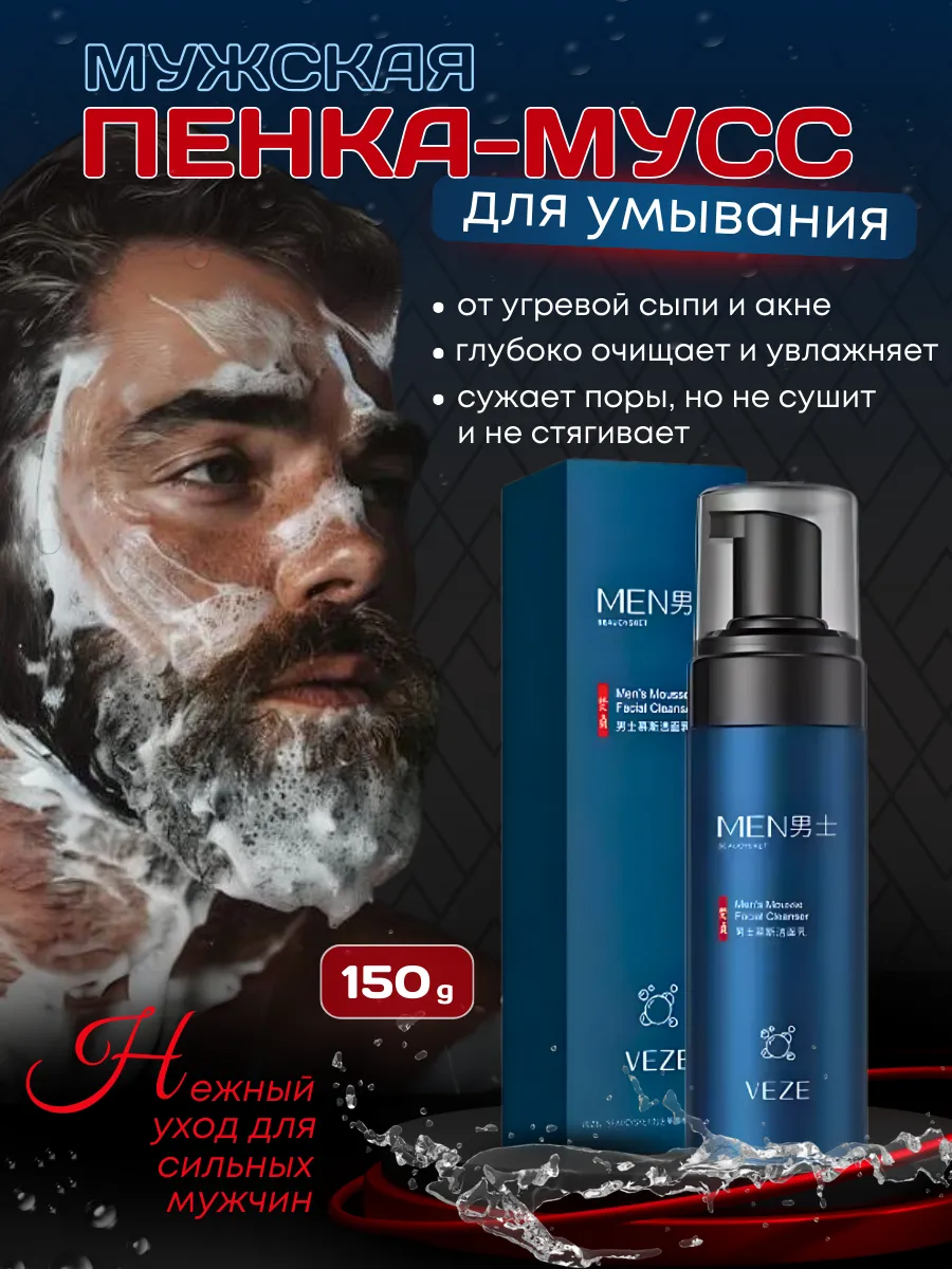 Мужской мусс для умывания от прыщей и акне с увлажнением