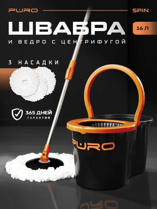 puro Швабра с отжимом и ведром для пола центрифуга 16 л Spin, 16 л