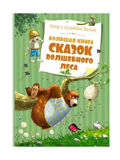 Большая книга сказок Волшебного леса (нов.обл.)