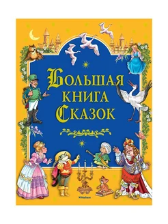 Большая книга Сказок