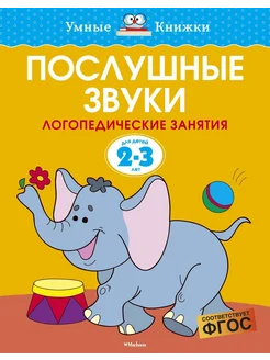 Послушные звуки (2-3 года)