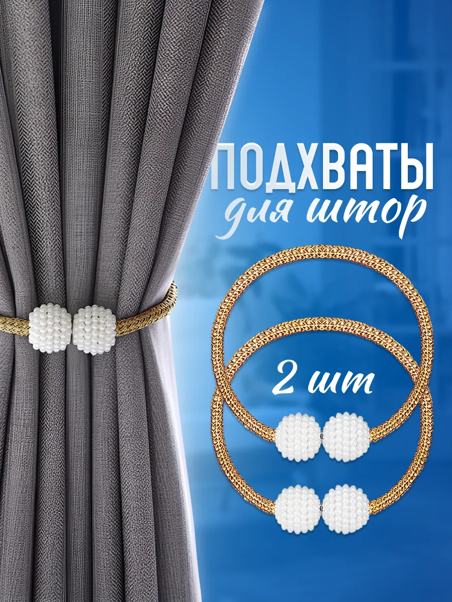 Подхваты для штор...