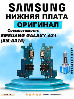 Нижний шлейф для Smsuang Galaxy A31 (SM-A315)