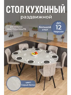 Стол кухонный круглый раздвижной (135-172х135х75) Домотека 276201971 купить за 15 840 ₽ в интернет-магазине Wildberries