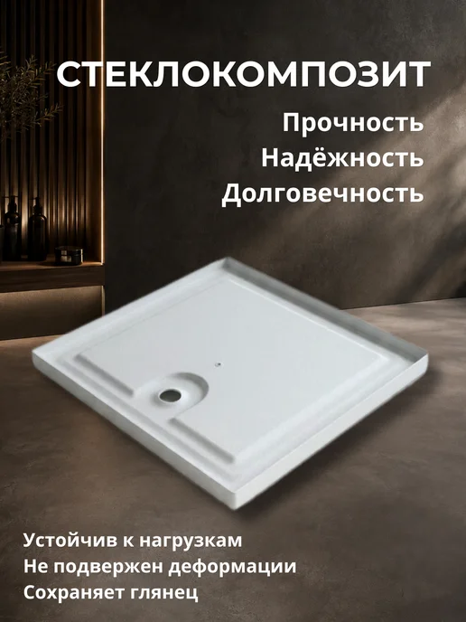 т.м. коба Композитный низкопрофильный душевой поддон 100×80 см, 80x80 см, фото 2