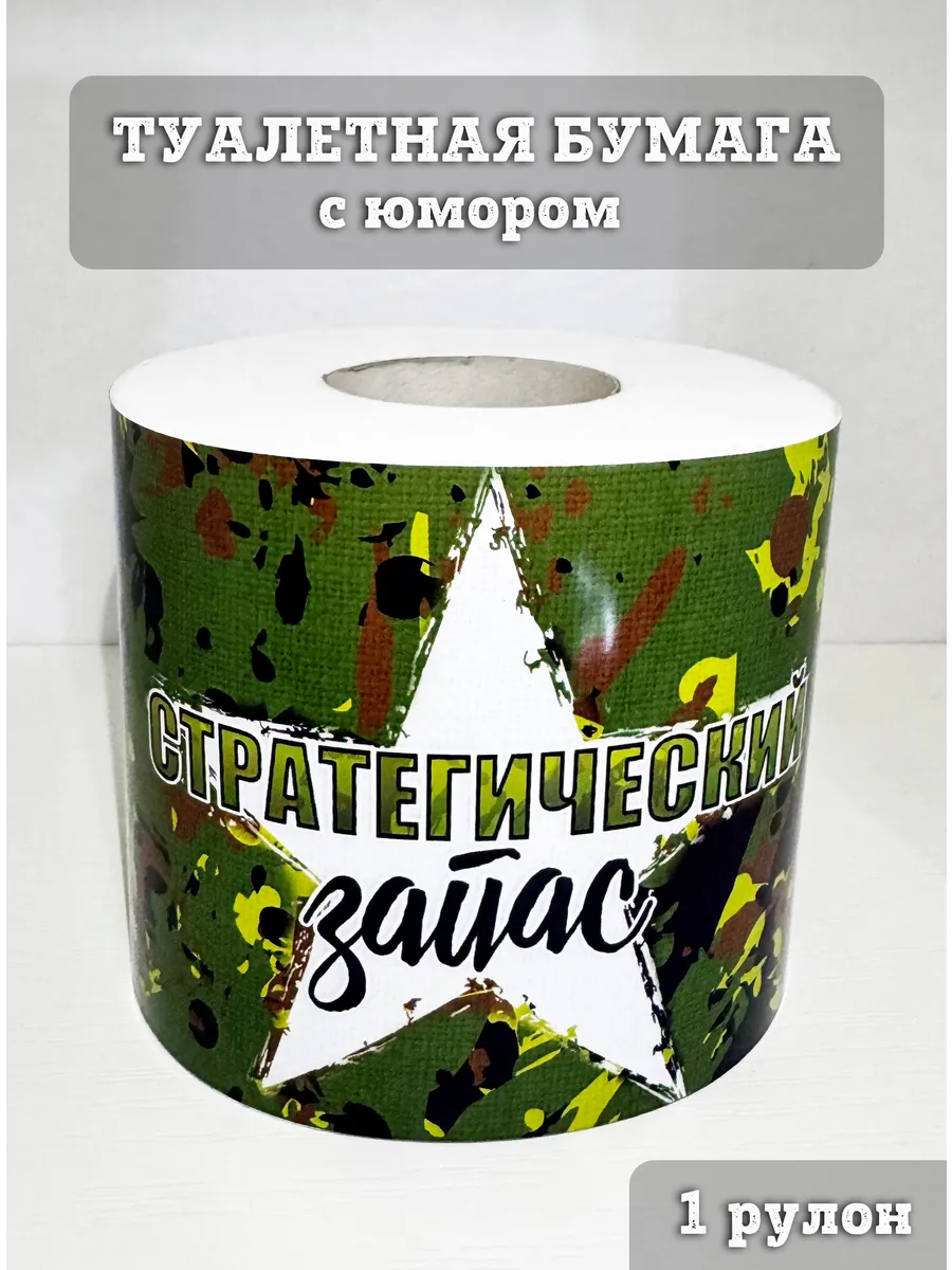 Туалетная бумага подарок мужчине на 23 февраля с юмором