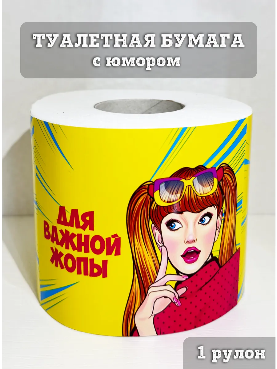 Туалетная бумага женский подарок с юмором