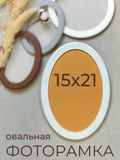 Фоторамка рамка овальная для фото из МДФ 15х21 Мастер Рио 276204509 купить за 703 ₽ в интернет-магазине Wildberries