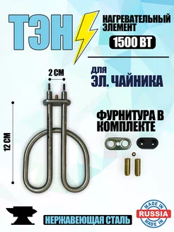 ТЭН для электрического чайника 1500 вт