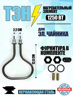 ТЭН для электрического чайника 1250 вт