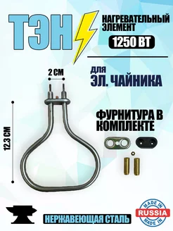 ТЭН для электрического чайника 1250 вт