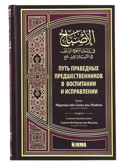 Книга Путь праведных предшествинников воспитании исправлении