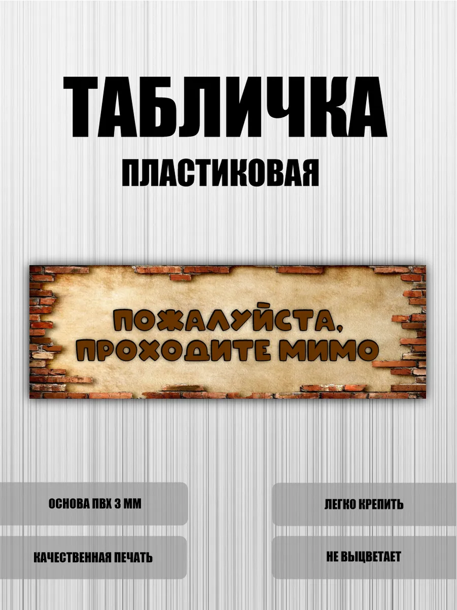 Табличка Пожалуйста проходите мимо