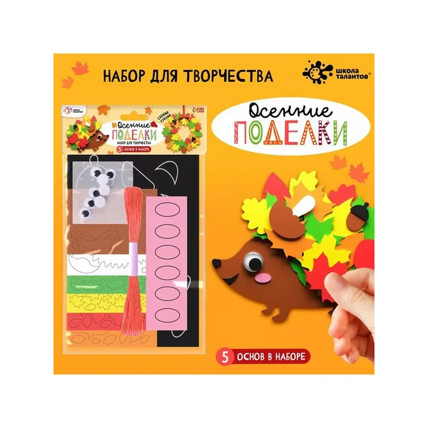 Набор для творчества. Осенние поделки.