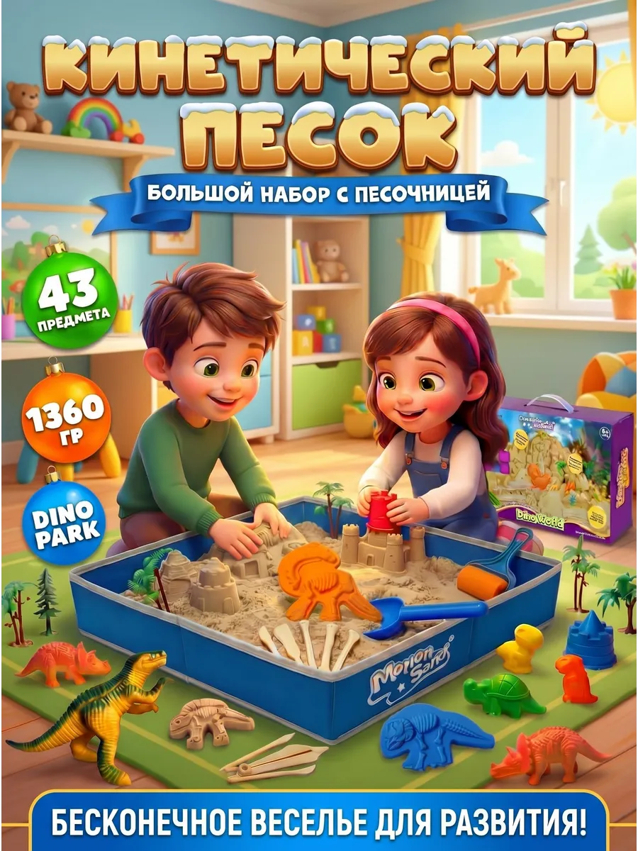 Кинетический песок моющийся 1.36кг большой набор динозавры