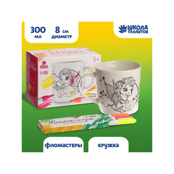 Кружка раскраска фломастерами "Самая красивая" Единорог