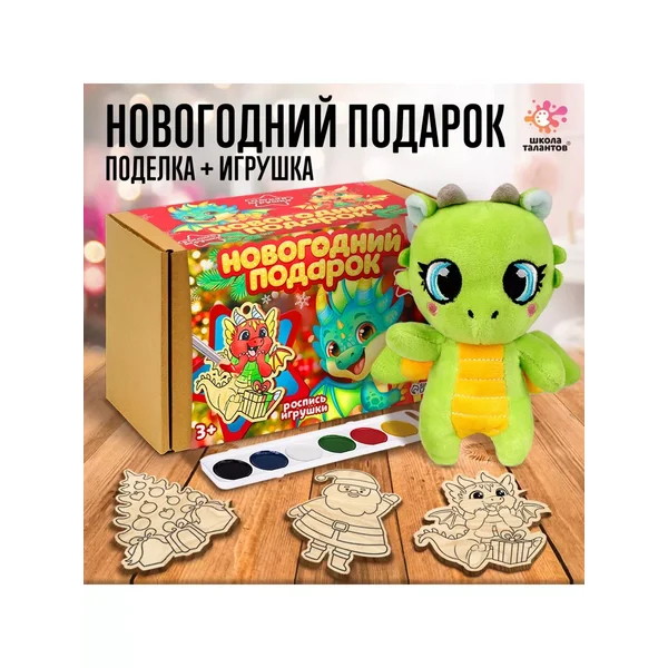 Новогодний подарок" Деревяшки + игрушка "Дракон"