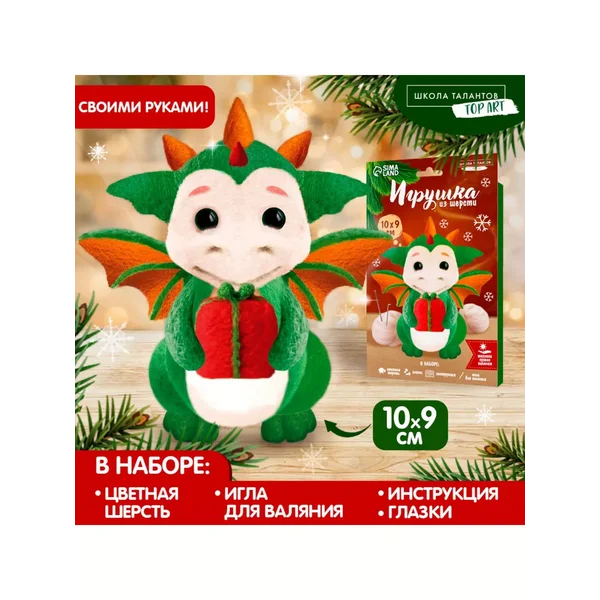 Набор для творчества создание игрушки из шерсти "Дракоша"