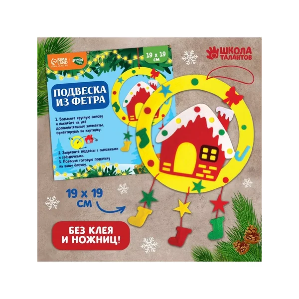 Набор для творчества подвеска на елку из фетра Домик