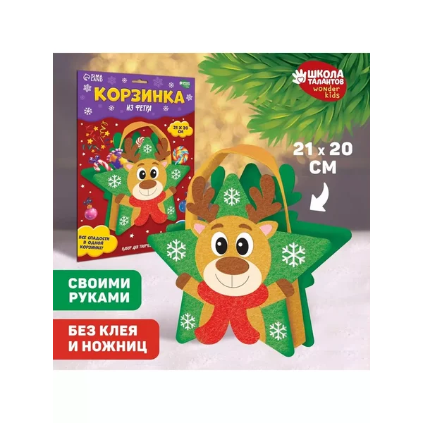 Набор для творчества корзина из фетра Олень