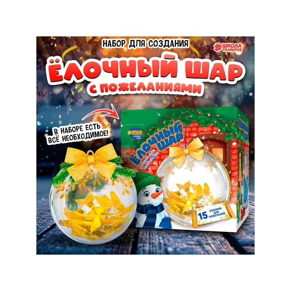 Набор для творчества новогодний шар с пожеланиями