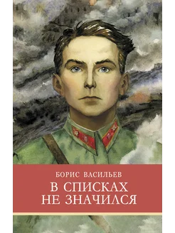 В списках не значился Б. Васильев. Школьная программа