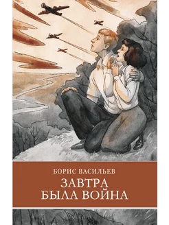 Завтра была война Б. Васильев. Школьная программа