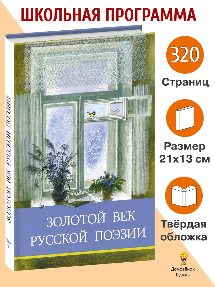 Золотой век русской поэзии. Школьная программа