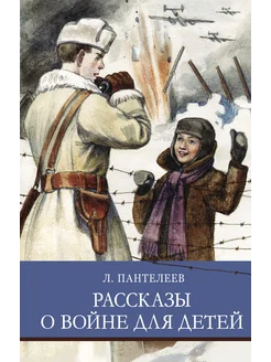 Рассказы о войне для детей. Л. Пантелеев. Школьная программа