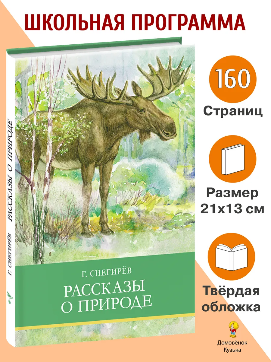 Рассказы о природе. Школьная программа