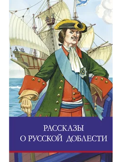 Рассказы о русской доблести. Школьная программа