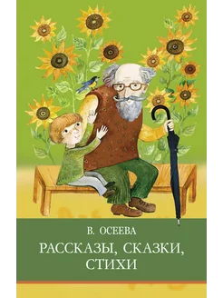 Рассказы. Сказки. Стихи. В. Осеева. Школьная программа