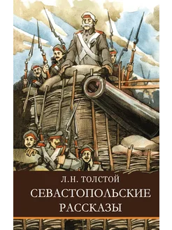 Севастопольские рассказы. Школьная программа