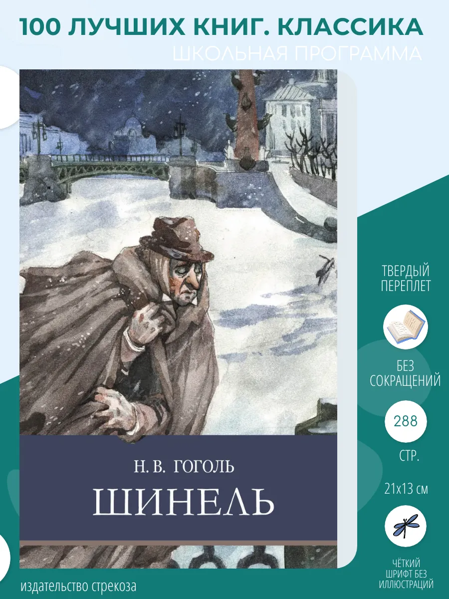 Произведение шинель гоголь. Н в гоголь повесть шинель прочитать. Н в гоголь повесть шинель прочитать. Гоголь шинель книга. Н в гоголь повесть шинель прочитать.
