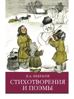 Стихотворения и поэмы Н.А. Некрасов. Школьная программа