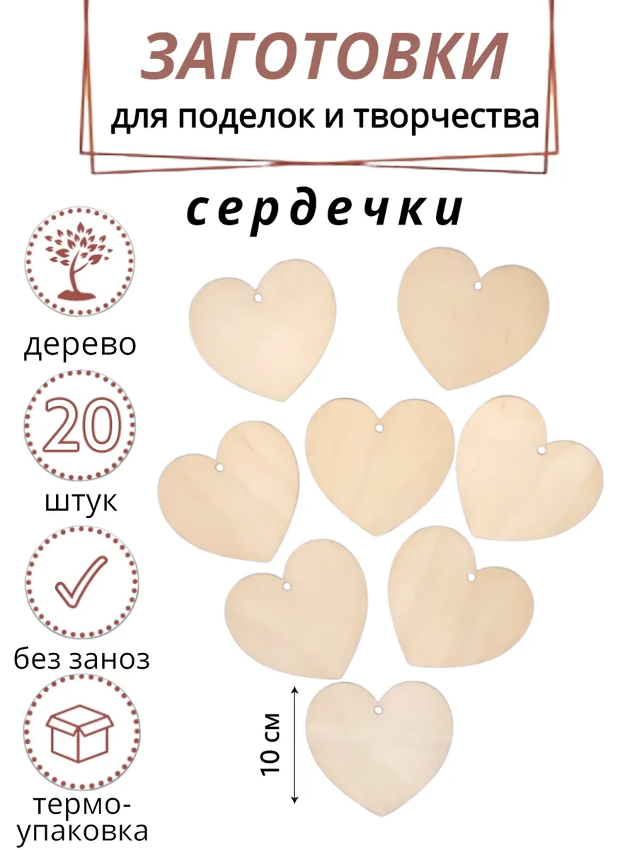 Деревянные заготовки для творчества сердечки 10 см