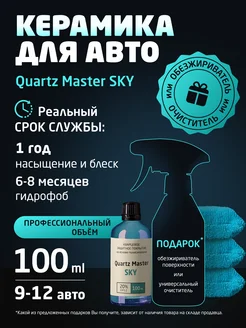 Керамическое кварцевое покрытие для авто Quartz Master Detailing 276210038 купить за 4 773 ₽ в интернет‑магазине Wildberries