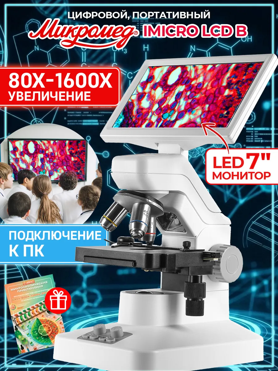 Микроскоп школьный цифровой с экраном в кейсе