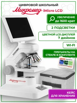 Цифровой микроскоп iMicro LCD Микромед 276210222 купить за 16 971 ₽ в интернет-магазине Wildberries