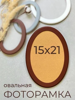 Фоторамка рамка овальная для фото из МДФ 15х21 Мастер Рио 276210562 купить за 633 ₽ в интернет-магазине Wildberries