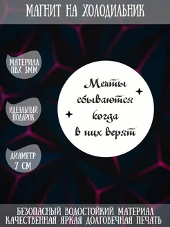 Магнит "Мечты сбываются, когда в них верят", ПВХ