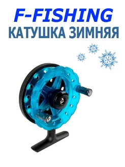 Катушка для рыбалки зимняя Freeze PCRL 75" 75мм 2bb Long leg F-Fishing 276211243 купить за 941 ₽ в интернет-магазине Wildberries