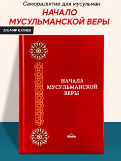 Книга Мусульманская вера издательство Умма