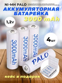 Аккумуляторные батарейки Palo 1 2V 3000mAh 4шт + кейс