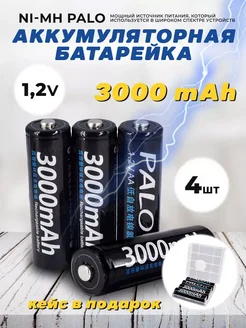 Аккумуляторные батарейки Palo 1 2V 3000mAh 4шт + кейс