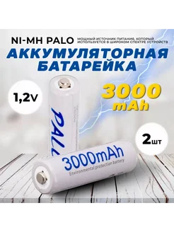 Аккумуляторные батарейки Palo 1 2V 3000mAh 2шт